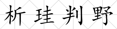 析珪判野