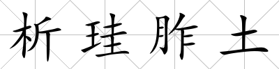 析珪胙土