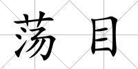 蕩目