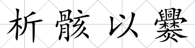 析骸以爨