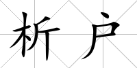 析戶