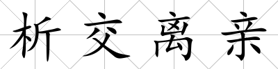 析交離親