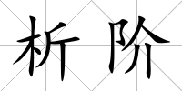 析階