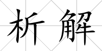 析解