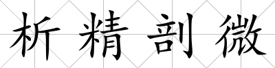 析精剖微
