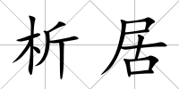 析居