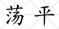 蕩平