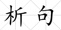 析句