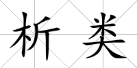 析類