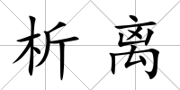 析離