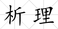 析理