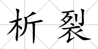 析裂