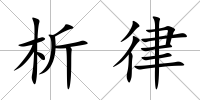 析律