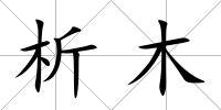 析木