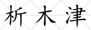 析木津