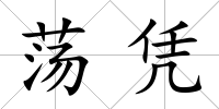蕩憑