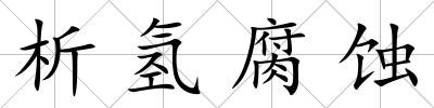 析氫腐蝕