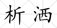 析灑