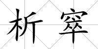 析窣