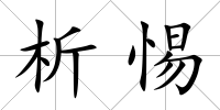 析惕