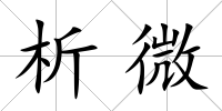 析微