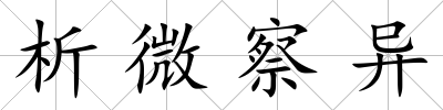析微察異