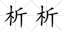 析析