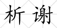 析謝