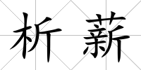 析薪