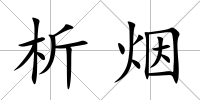 析煙