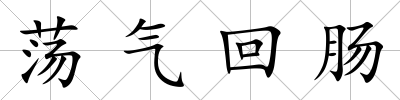 蕩氣回腸
