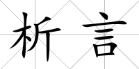 析言