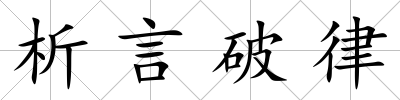 析言破律