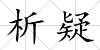 析疑