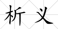 析義