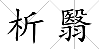 析翳