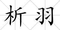 析羽