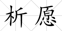 析愿