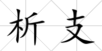 析支