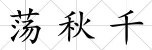 蕩秋千