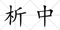 析中