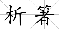 析箸