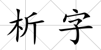 析字