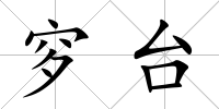 穸臺