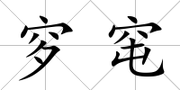 穸窀
