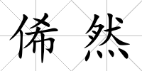 俙然