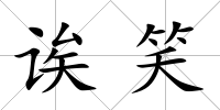 誒笑