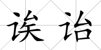 誒詒