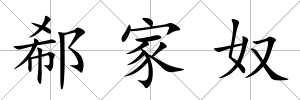 郗家奴