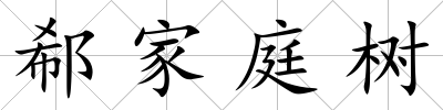 郗家庭樹